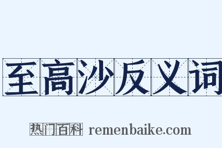 至高沙反义词是什么意思的图片